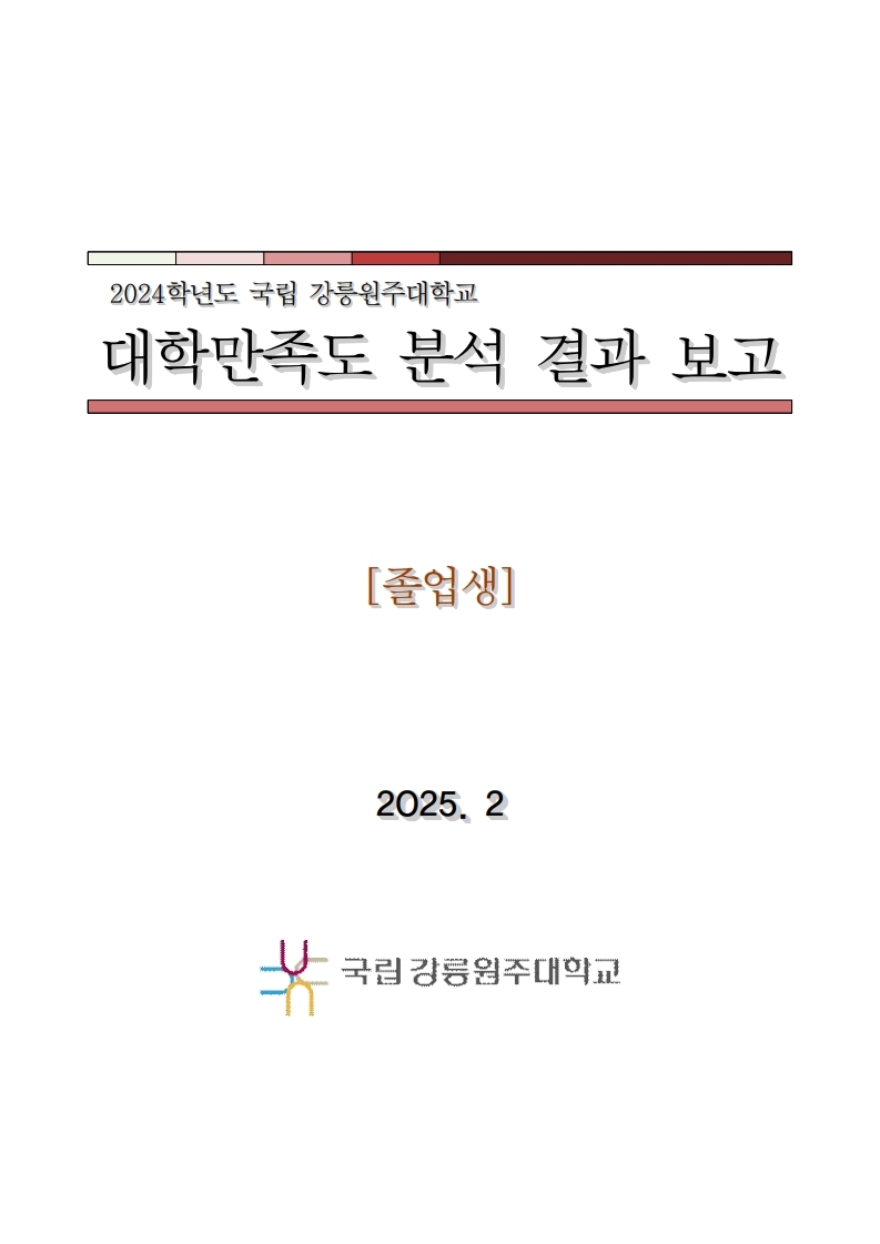 2024학년도 대학만족도 보고서 (졸업생)